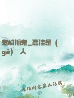 鬼喊抓鬼