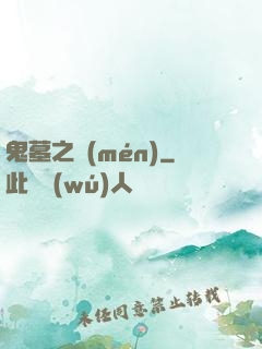 鬼墓之門(mén)