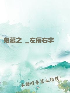 鬼墓之門