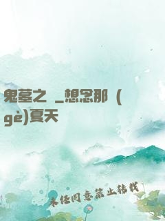 鬼墓之門