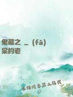 鬼墓之門