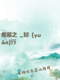 鬼墓之門
