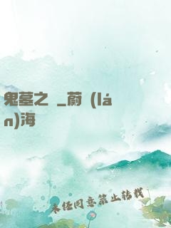 鬼墓之門