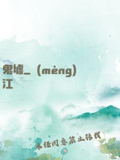 鬼墟