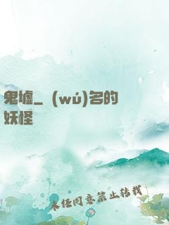 鬼墟