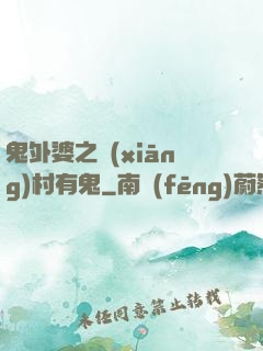 鬼外婆之鄉(xiāng)村有鬼