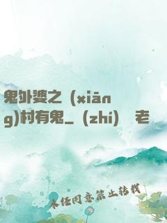 鬼外婆之鄉(xiāng)村有鬼