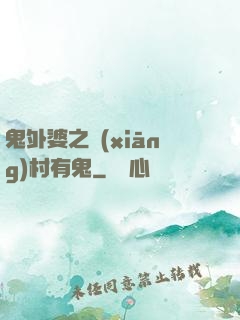 鬼外婆之鄉(xiāng)村有鬼