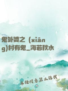 鬼外婆之鄉(xiāng)村有鬼
