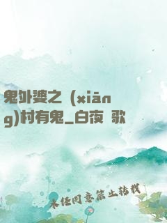 鬼外婆之鄉(xiāng)村有鬼