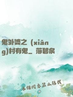 鬼外婆之鄉(xiāng)村有鬼