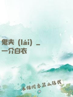 鬼夫來(lái)臨