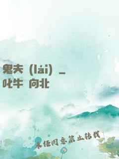 鬼夫來(lái)臨