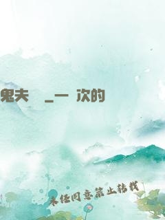 鬼夫來臨
