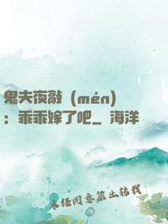 鬼夫夜敲門(mén)：乖乖嫁了吧