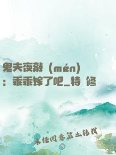 鬼夫夜敲門(mén)：乖乖嫁了吧