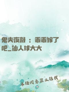 鬼夫夜敲門：乖乖嫁了吧