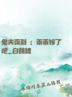 鬼夫夜敲門：乖乖嫁了吧