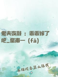 鬼夫夜敲門：乖乖嫁了吧