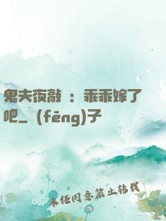 鬼夫夜敲門：乖乖嫁了吧