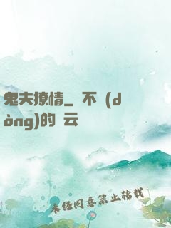 鬼夫撩情