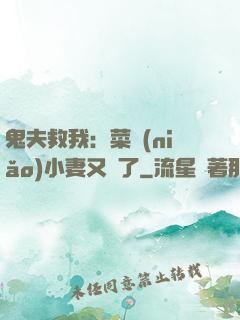 鬼夫救我：菜鳥(niǎo)小妻又掛了
