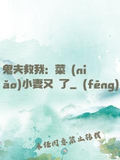 鬼夫救我：菜鳥(niǎo)小妻又掛了