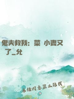 鬼夫救我：菜鳥小妻又掛了