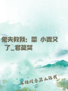 鬼夫救我：菜鳥小妻又掛了