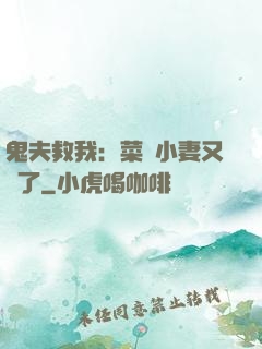 鬼夫救我：菜鳥小妻又掛了