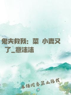 鬼夫救我：菜鳥小妻又掛了