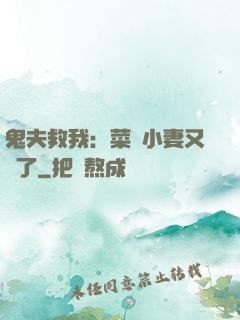 鬼夫救我：菜鳥小妻又掛了