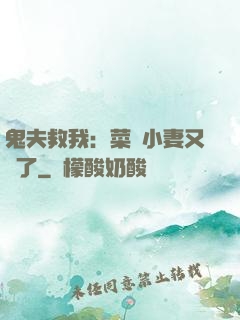 鬼夫救我：菜鳥小妻又掛了