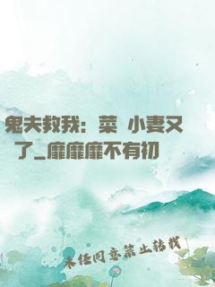 鬼夫救我：菜鳥小妻又掛了
