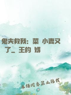 鬼夫救我：菜鳥小妻又掛了