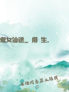 鬼女仙途
