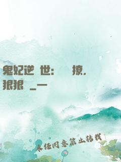 鬼妃逆獸世：輕輕撩，狠狠愛