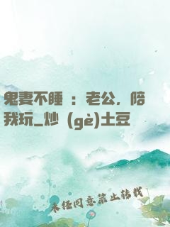 鬼妻不睡覺：老公，陪我玩