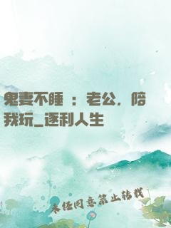 鬼妻不睡覺：老公，陪我玩