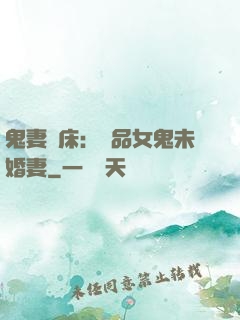 鬼妻壓床：極品女鬼未婚妻