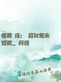 鬼妻壓床：極品女鬼未婚妻