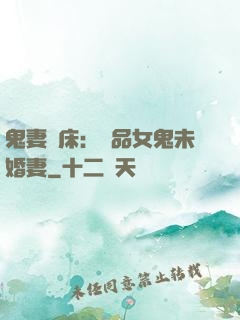 鬼妻壓床：極品女鬼未婚妻