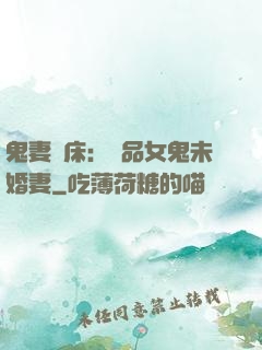 鬼妻壓床：極品女鬼未婚妻