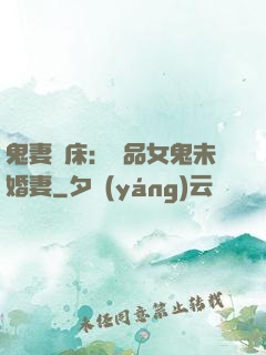鬼妻壓床：極品女鬼未婚妻