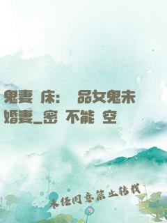 鬼妻壓床：極品女鬼未婚妻