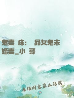 鬼妻壓床：極品女鬼未婚妻