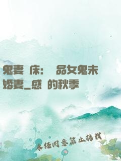 鬼妻壓床：極品女鬼未婚妻