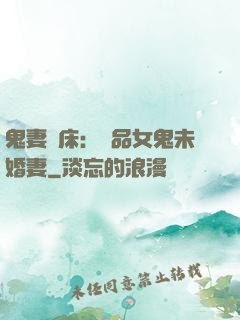 鬼妻壓床：極品女鬼未婚妻