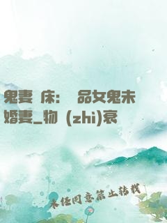 鬼妻壓床：極品女鬼未婚妻