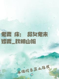 鬼妻壓床：極品女鬼未婚妻